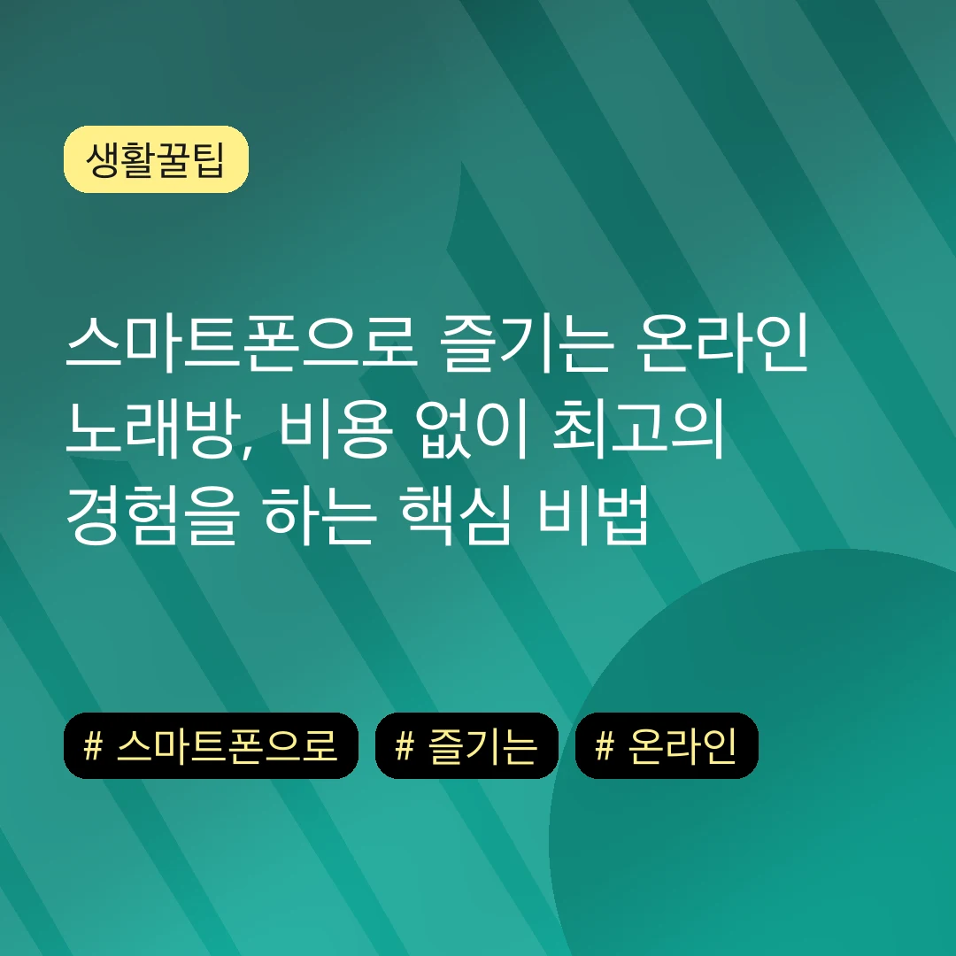 스마트폰으로 즐기는 온라인 노래방, 비용 없이 최고의 경험을 하는 핵심 비법