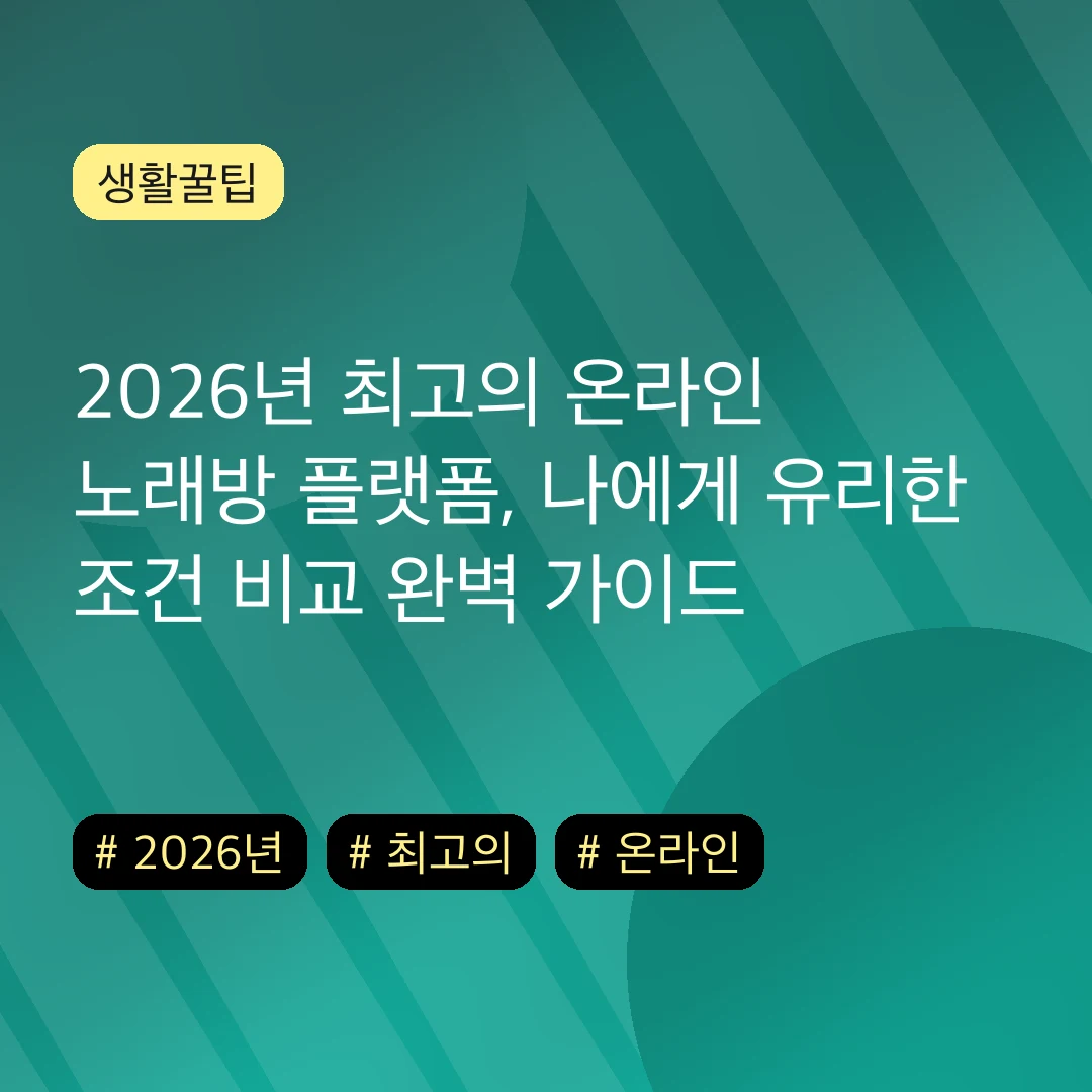 2026년 최고의 온라인 노래방 플랫폼, 나에게 유리한 조건 비교 완벽 가이드