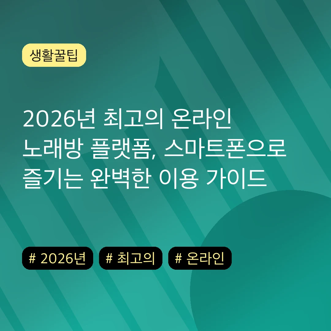 2026년 최고의 온라인 노래방 플랫폼, 스마트폰으로 즐기는 완벽한 이용 가이드