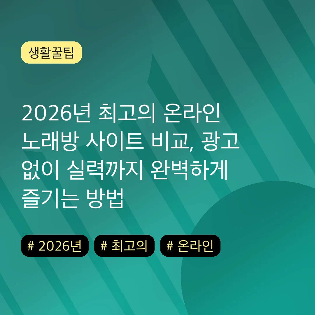 2026년 최고의 온라인 노래방 사이트 비교, 광고 없이 실력까지 완벽하게 즐기는 방법