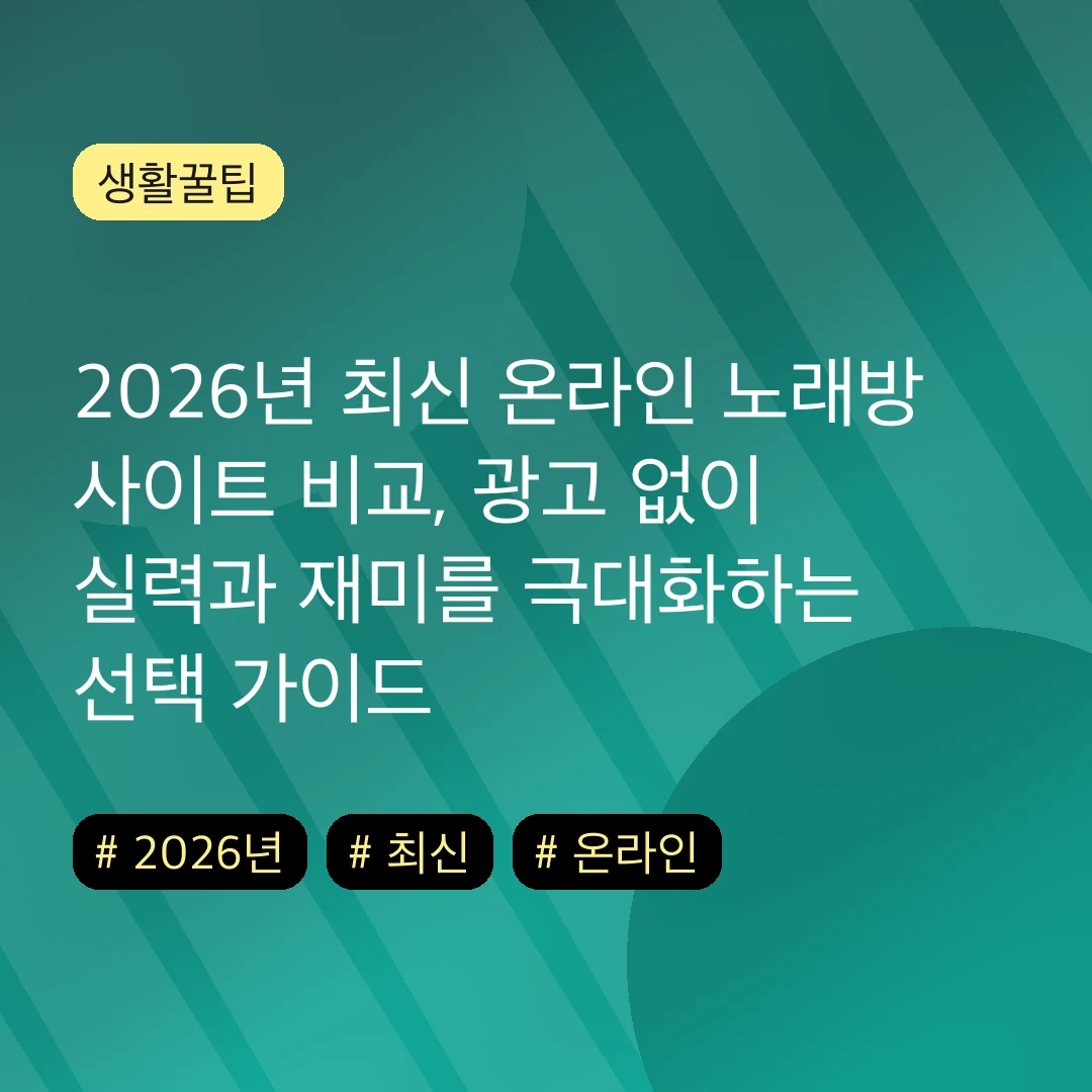2026년 최신 온라인 노래방 사이트 비교, 광고 없이 실력과 재미를 극대화하는 선택 가이드