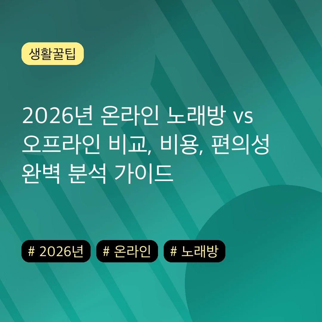 2026년 온라인 노래방 vs 오프라인 비교, 비용, 편의성 완벽 분석 가이드
