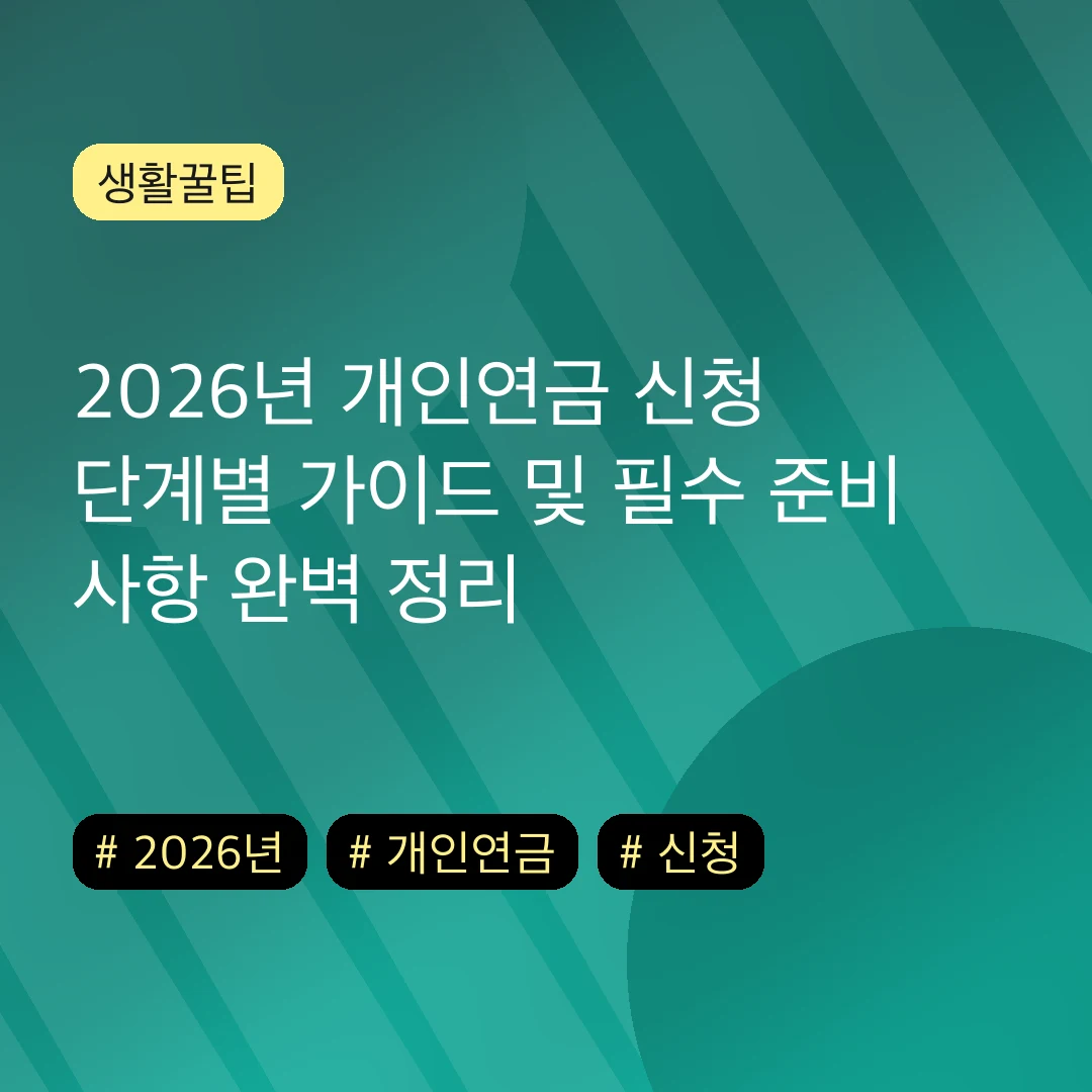 2026년 개인연금 신청 단계별 가이드 및 필수 준비 사항 완벽 정리
