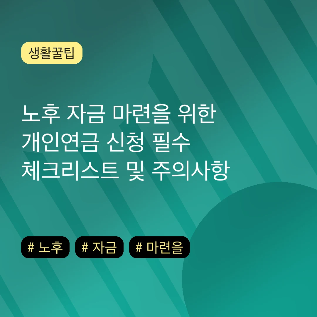 노후 자금 마련을 위한 개인연금 신청 필수 체크리스트 및 주의사항