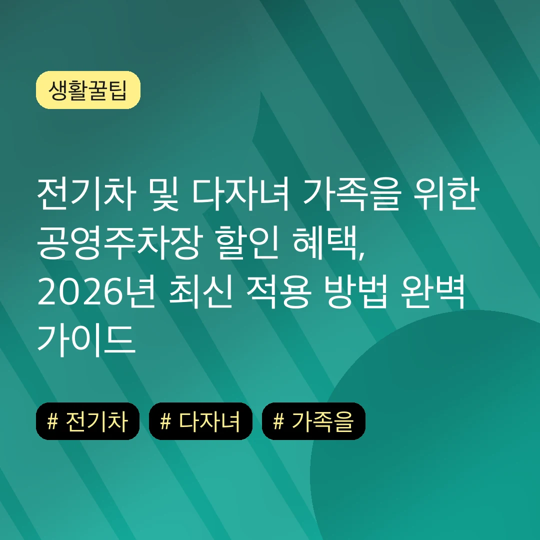 전기차 및 다자녀 가족을 위한 공영주차장 할인 혜택, 2026년 최신 적용 방법 완벽 가이드