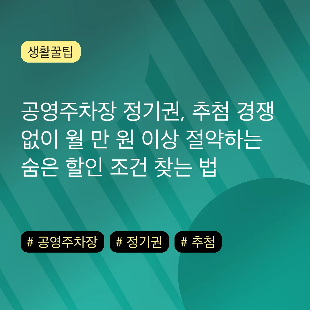 공영주차장 정기권, 추첨 경쟁 없이 월 만 원 이상 절약하는 숨은 할인 조건 찾는 법