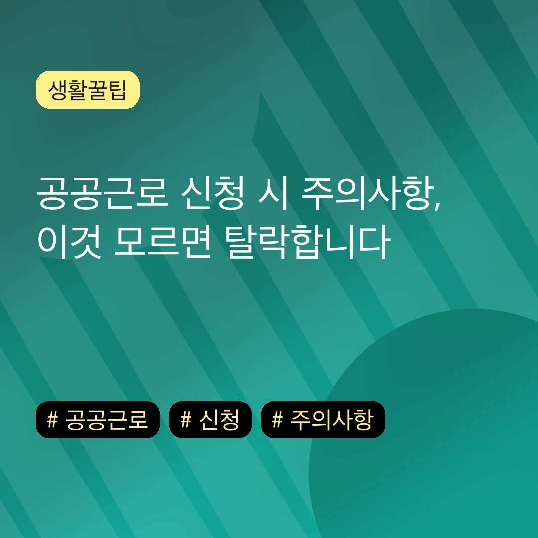 공공근로 신청 시 주의사항, 이것 모르면 탈락합니다