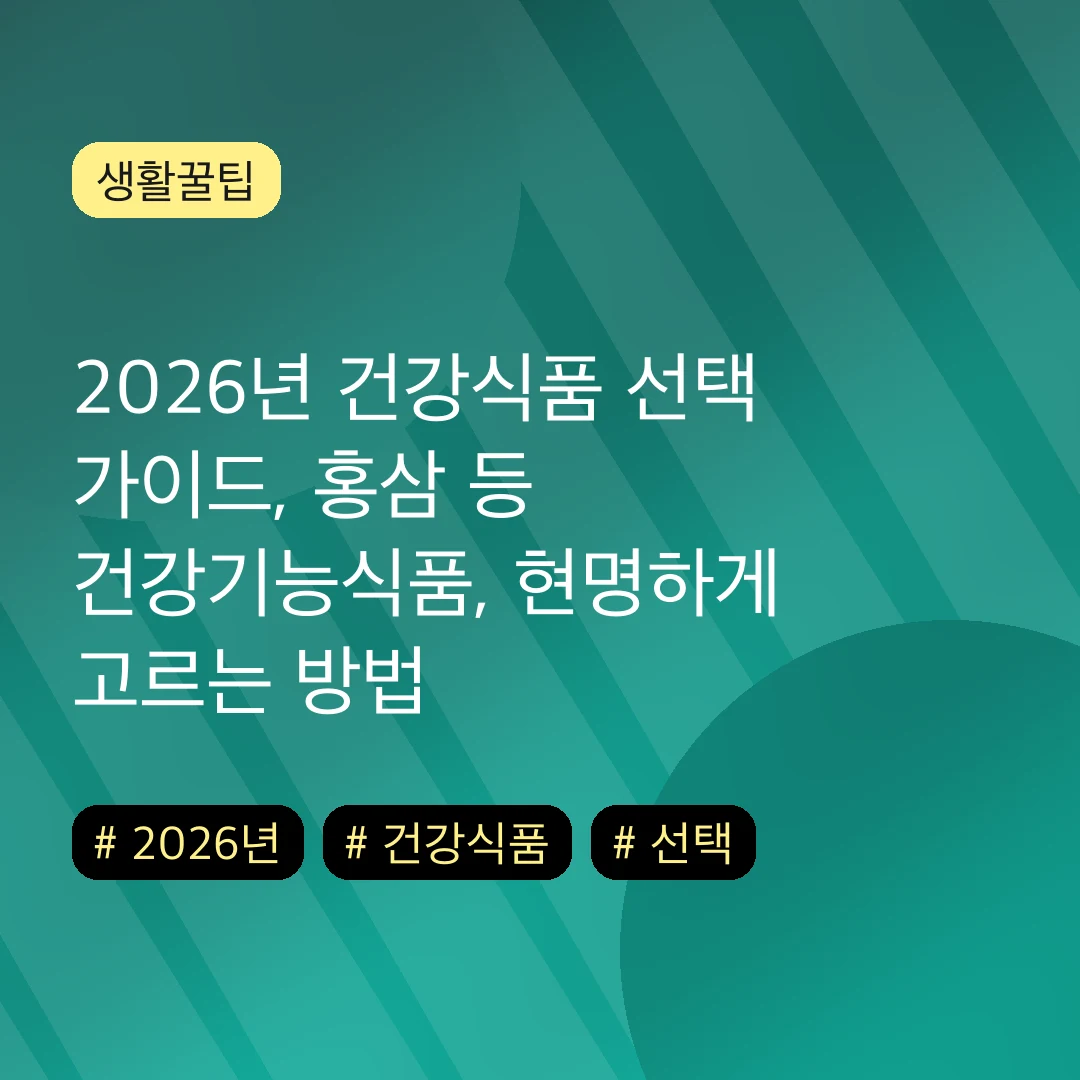 2026년 건강식품 선택 가이드, 홍삼 등 건강기능식품, 현명하게 고르는 방법