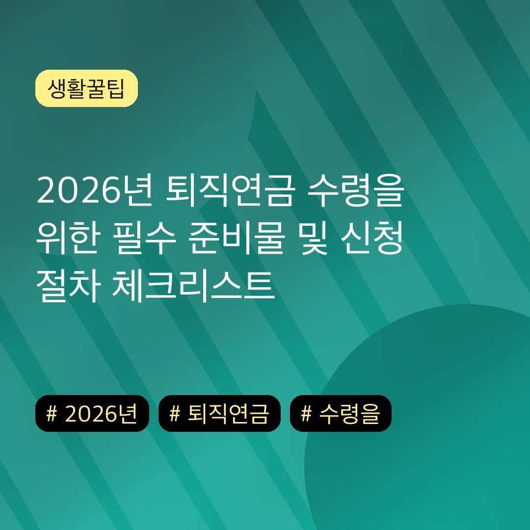 2026년 퇴직연금 수령을 위한 필수 준비물 및 신청 절차 체크리스트