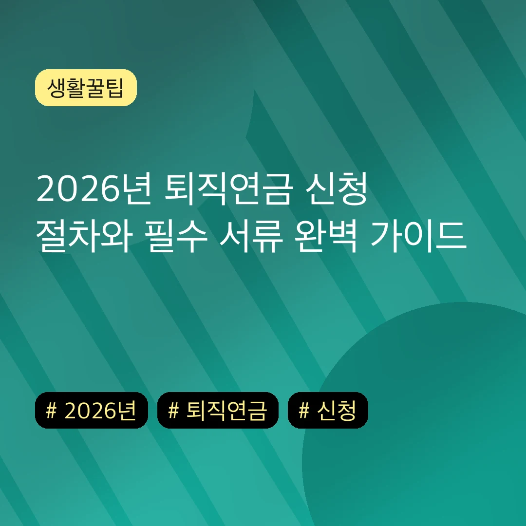 2026년 퇴직연금 신청 절차와 필수 서류 완벽 가이드
