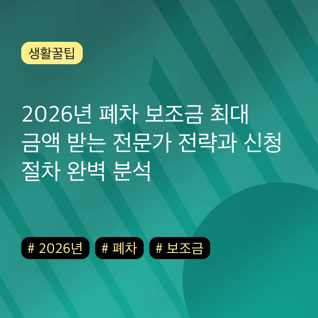 2026년 폐차 보조금 최대 금액 받는 전문가 전략과 신청 절차 완벽 분석