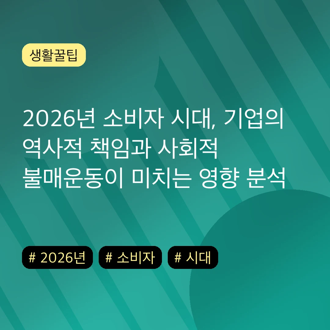 2026년 소비자 시대, 기업의 역사적 책임과 사회적 불매운동이 미치는 영향 분석