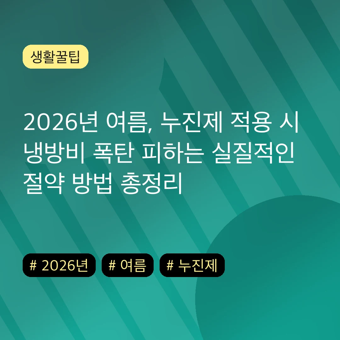 2026년 여름, 누진제 적용 시 냉방비 폭탄 피하는 실질적인 절약 방법 총정리