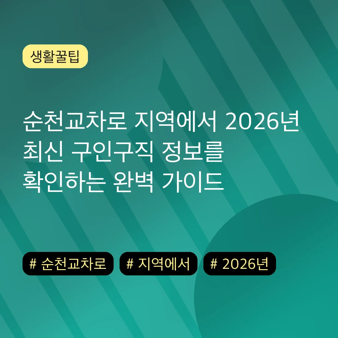 순천교차로 지역에서 2026년 최신 구인구직 정보를 확인하는 완벽 가이드