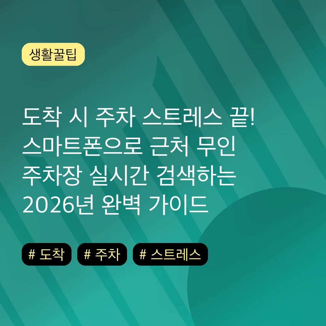 도착 시 주차 스트레스 끝! 스마트폰으로 근처 무인 주차장 실시간 검색하는 2026년 완벽 가이드
