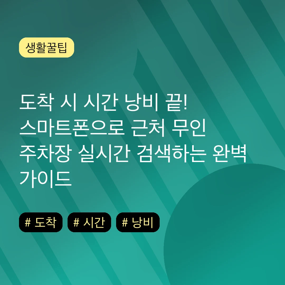 도착 시 시간 낭비 끝! 스마트폰으로 근처 무인 주차장 실시간 검색하는 완벽 가이드